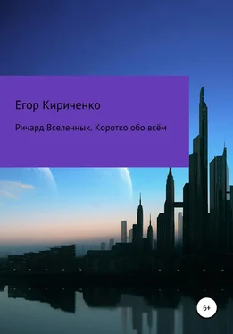 Егор Кириченко Ричард Вселенных. Коротко обо всём обложка книги