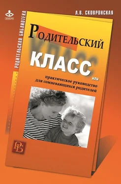 Лидия Сковронская Родительский класс, или Практическое руководство для сомневающихся родителей обложка книги