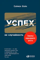 Саймон Вайн - Успех – не случайность - Законы карьерного роста