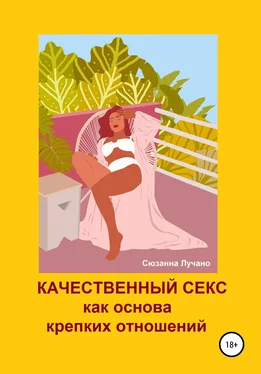 Сюзанна Лучано Качественный секс как основа крепких отношений обложка книги