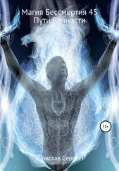 Бурислав Сервест - Магия Бессмертия 45. Пути Вечности