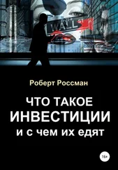 Роберт Россман - Что такое инвестиции и с чем их едят
