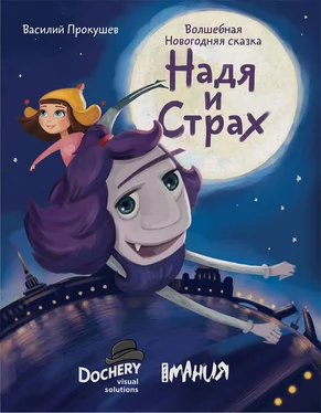 Василий Прокушев Надя и Страх обложка книги