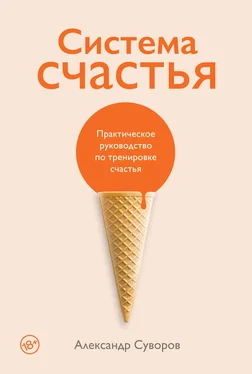 Александр Суворов Система счастья. Практическое руководство по тренировке счастья