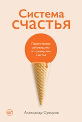 Александр Суворов - Система счастья. Практическое руководство по тренировке счастья