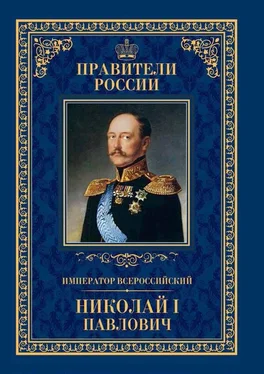 Ирина Ружицкая Император Всероссийский Николай I Павлович обложка книги