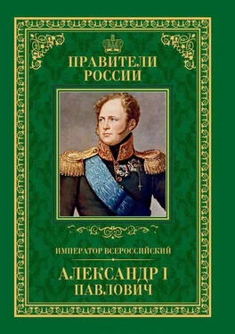 Любовь Мельникова Император Всероссийский Александр I Павлович обложка книги