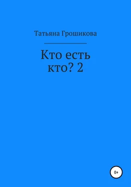 Татьяна Грошикова Кто есть кто? 2 обложка книги