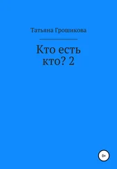 Татьяна Грошикова - Кто есть кто? 2