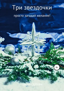 Дарья Везучая Три звездочки обложка книги