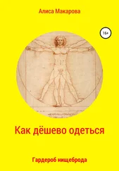 Алиса Макарова - Как дёшево одеться. Гардероб нищеброда