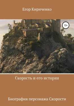 Егор Кириченко Скорость и его история обложка книги