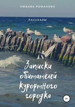 Любава Романова Записки обитателей курортного городка обложка книги