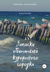 Любава Романова - Записки обитателей курортного городка