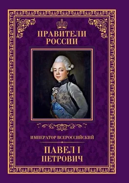 Анна Семенова Император Всероссийский Павел I Петрович обложка книги