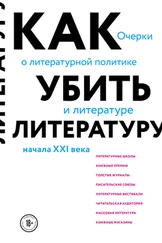 Сухбат Афлатуни - Как убить литературу. Очерки о литературной политике и литературе начала 21 века