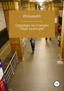 RUslankaRU Однажды на станции «Парк культуры»