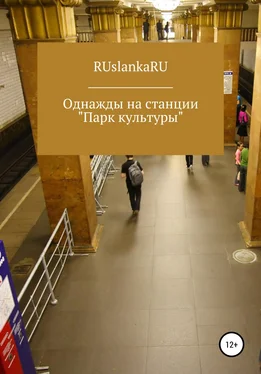 RUslankaRU Однажды на станции «Парк культуры» обложка книги