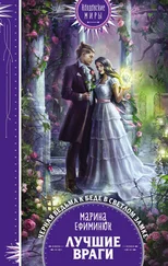 Марина Ефиминюк - Лучшие враги