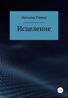 Наталья Гимон Исцеление обложка книги