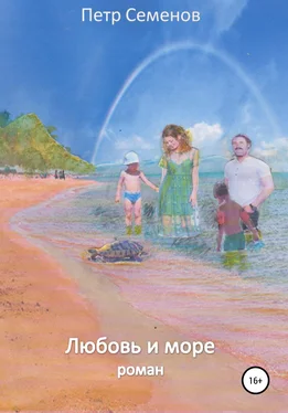 Петр Семенов Любовь и море