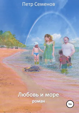 Петр Семенов Любовь и море обложка книги