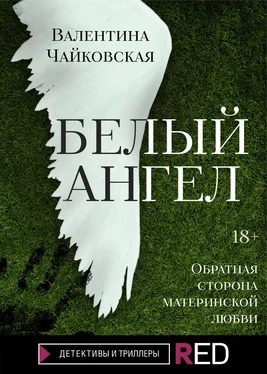 Валентина Чайковская Белый ангел обложка книги