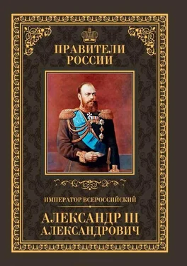 Кирилл Соловьев Император Всероссийский Александр III Александрович обложка книги