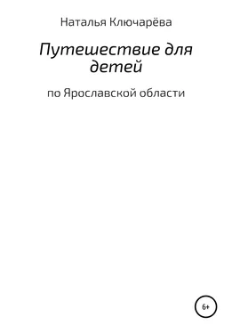 Наталья Ключарёва Путешествие для детей по Ярославской области обложка книги