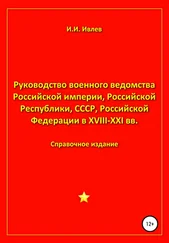 Игорь Ивлев - Руководство военного ведомства Российской империи, Российской Республики, СССР, Российской Федерации в XVIII-XXI вв.