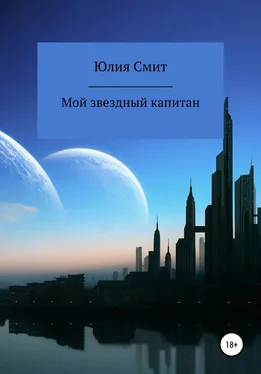 Юлия Смит Мой звездный капитан обложка книги