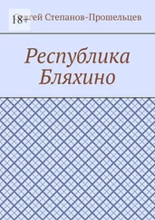 Сергей Степанов-Прошельцев - Республика Бляхино