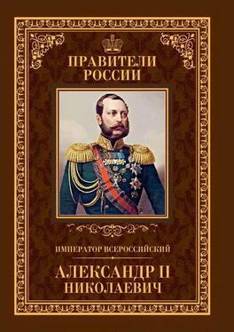 Игорь Христофоров Император Всероссийский Александр II Николаевич обложка книги