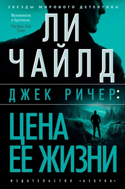 Ли Чайлд Джек Ричер: Цена ее жизни обложка книги