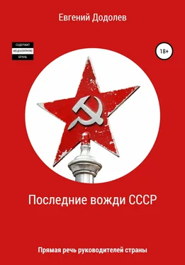 Евгений Додолев Последние вожди СССР обложка книги