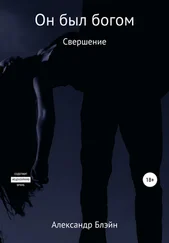 Александр Блэйн - Он был богом. Свершение