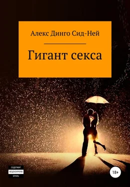 Алекс Динго Сид-Ней Гигант секса обложка книги