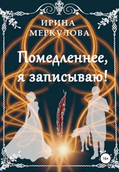 Ирина Меркулова - Помедленнее, я записываю!