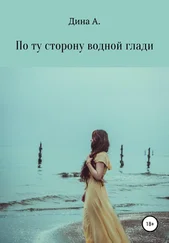 Дина А. - По ту сторону водной глади