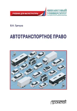 Владимир Гречуха Автотранспортное право обложка книги