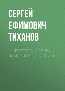 Сергей Тиханов «НАЕОстров». Сборник памяркотов. Часть 11 обложка книги