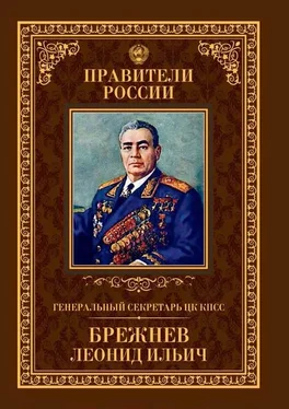 Александр Голубев Генеральный секретарь ЦК КПСС Леонид Ильич Брежнев обложка книги