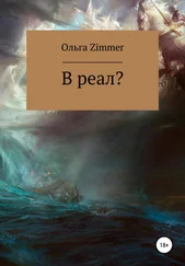 Ольга Zimmer - В реал?