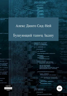 Алекс Динго Сид-Ней Бушующий танец Акану обложка книги