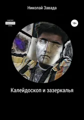 Николай Завада - Калейдоскоп и зазеркалье