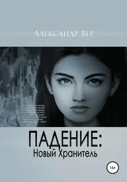 Александр Вер Падение: Новый Хранитель обложка книги