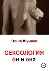 Ольга Шумная - Сексология. Он и она