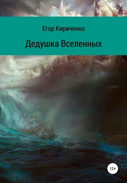 Егор Кириченко Дедушка Вселенных обложка книги