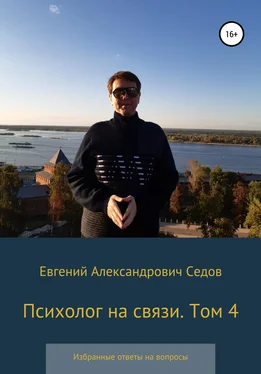 Евгений Седов Психолог на связи. Том 4. Избранные ответы на вопросы обложка книги