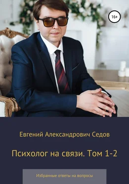Евгений Седов Психолог на связи. Том 1-2. Избранные ответы на вопросы обложка книги